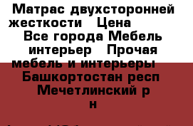 Матрас двухсторонней жесткости › Цена ­ 9 605 - Все города Мебель, интерьер » Прочая мебель и интерьеры   . Башкортостан респ.,Мечетлинский р-н